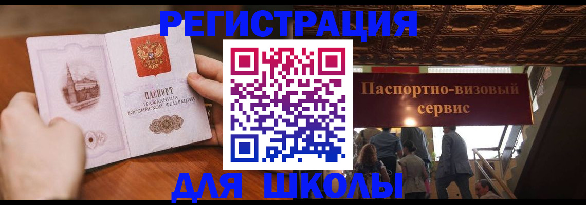 прописка для школы в Черняховске
